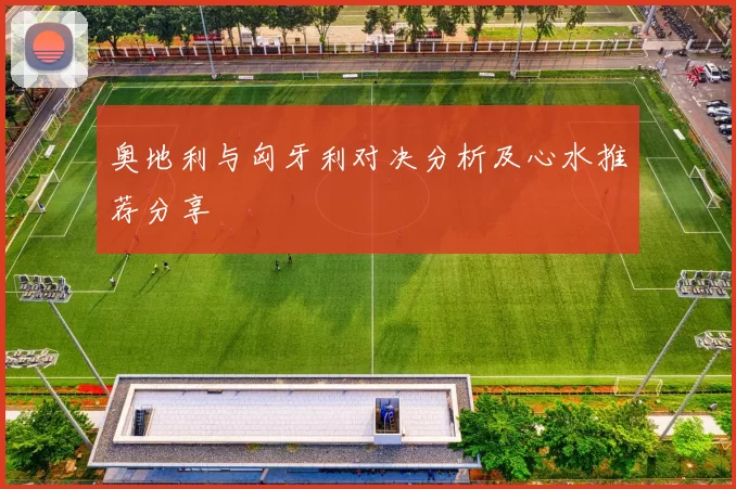 奥地利与匈牙利对决分析及心水推荐分享