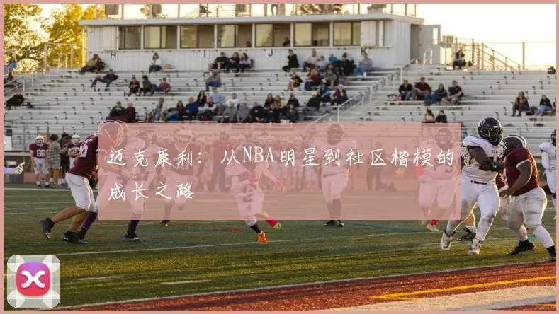 迈克康利：从NBA明星到社区楷模的成长之路