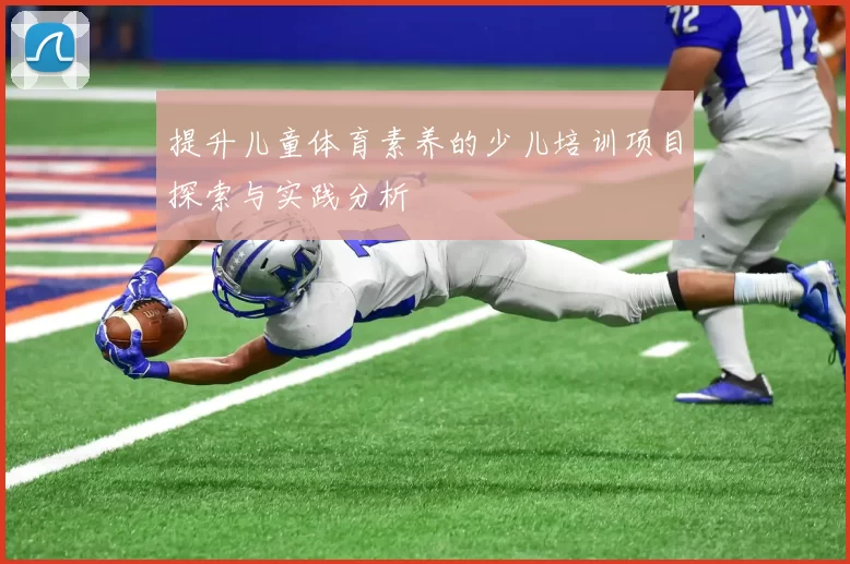 提升儿童体育素养的少儿培训项目探索与实践分析